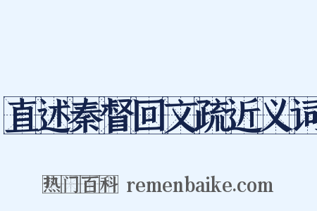 直述秦督回文疏近义词是什么意思的图片